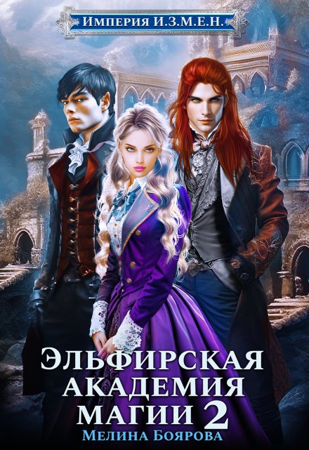 Империя И.З.М.Е.Н. Эльфирская академия магии 2 Боярова Мелина
