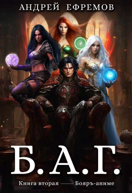 Б.А.Г. Книга вторая Андрей Ефремов