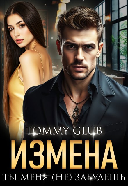 Измена. Ты меня (не) забудешь Tommy Glub