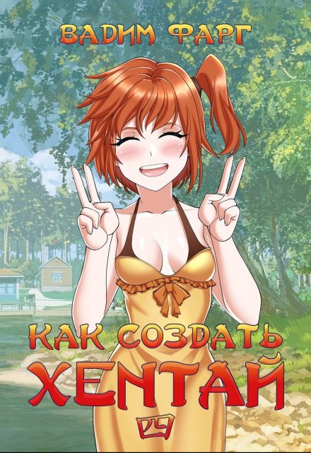 Как создать хентай 4 18+ Вадим Фарг