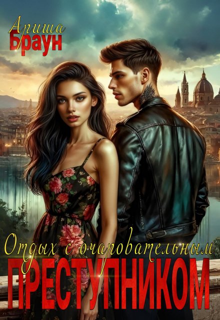 Отдых с очаровательным преступником Ариша Браун