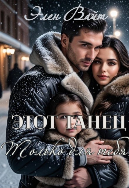 Этот танец только для тебя Элен Вайт