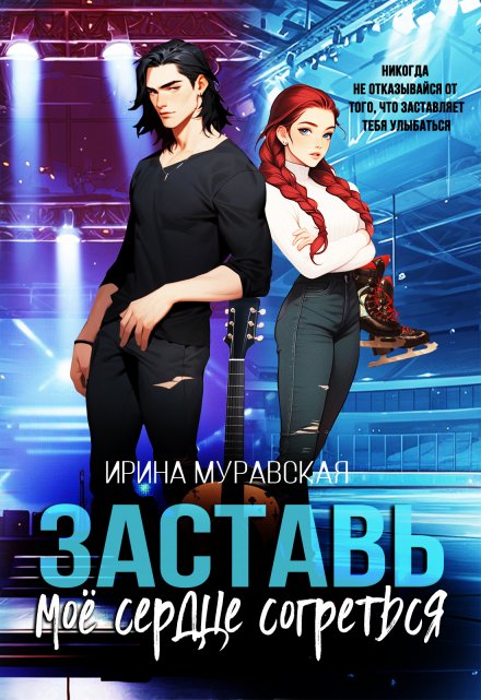 Заставь моё сердце согреться Ирина Муравская