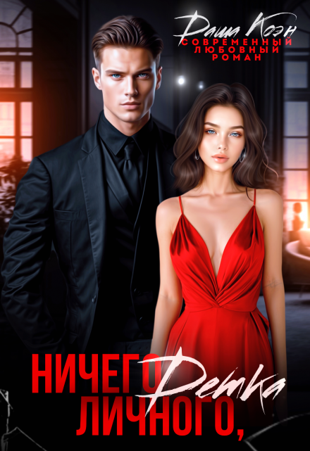 Ничего личного, детка Даша Коэн