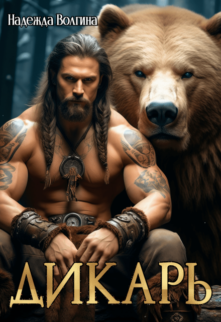 Дикарь Надежда Волгина