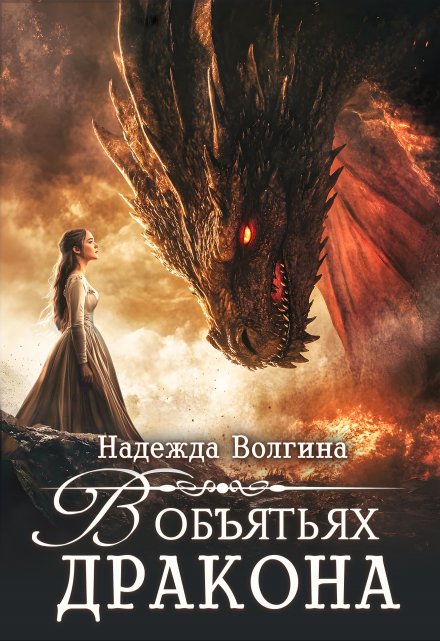 В объятьях дракона Надежда Волгина