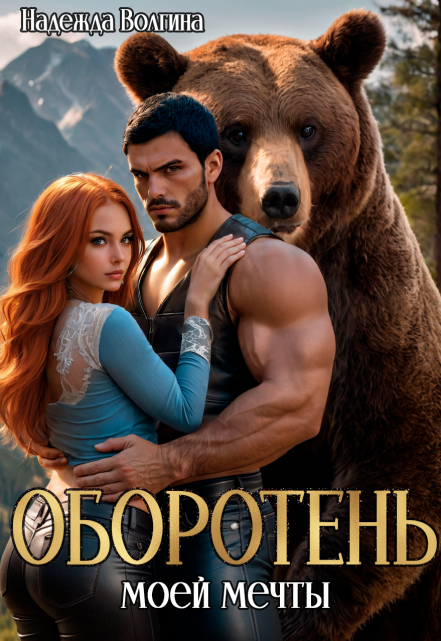 Оборотень моей мечты Надежда Волгина