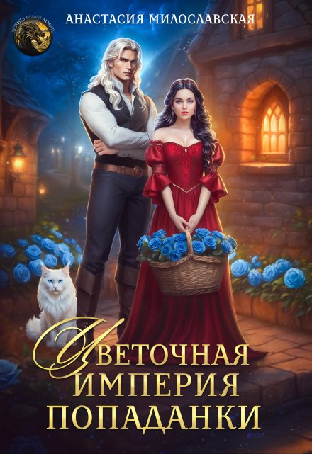 Цветочная империя попаданки Анастасия Милославская