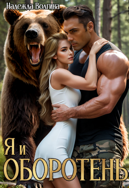 Я и оборотень Надежда Волгина