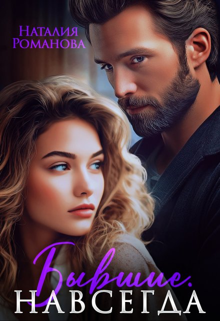 Бывшие. Навсегда Наталия Романова