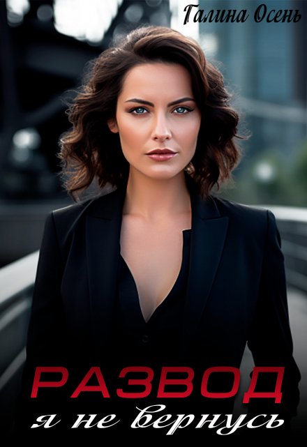 Развод. Я не вернусь Галина  Осень
