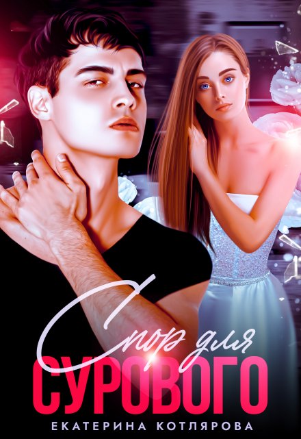 Спор для Сурового Екатерина Котлярова