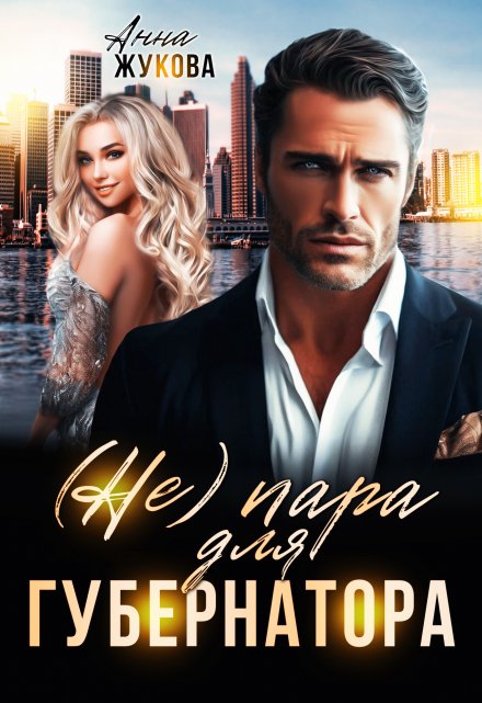 ( Не ) пара для губернатора Анна Жукова