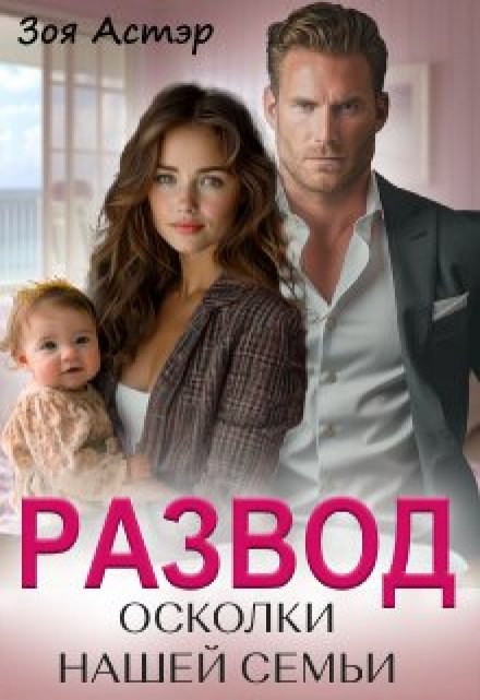 Развод. Осколки нашей семьи Зоя Астэр