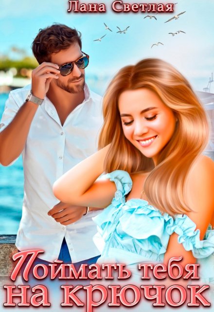 Поймать тебя на крючок Лана Светлая