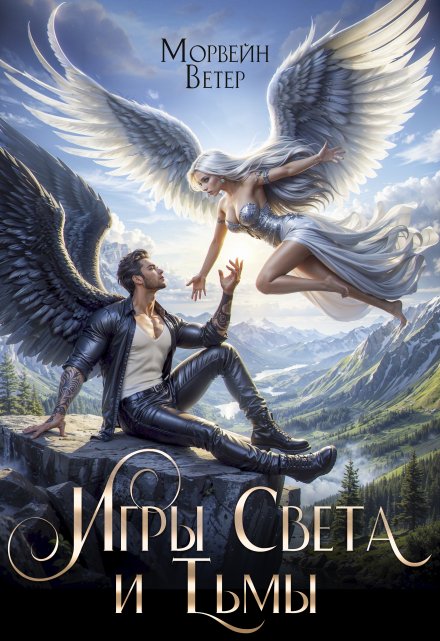 Танцуя среди звёзд. Книга 5. Игры света и тьмы — 2 Морвейн Ветер