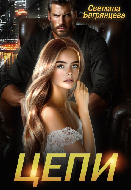 Цепи Светлана Багрянцева