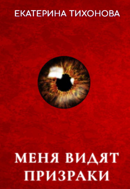 Меня видят призраки Екатерина Тихонова