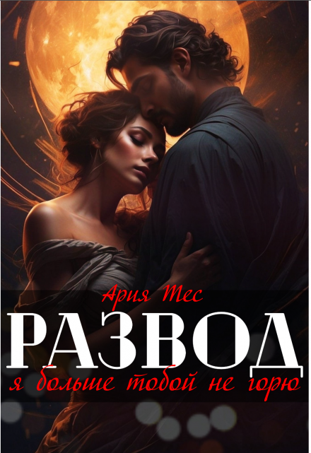 Развод. Я больше тобой не горю Ария Тес