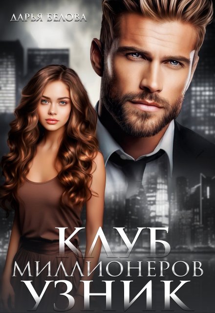 Клуб миллионеров-2. Узник Дарья Белова