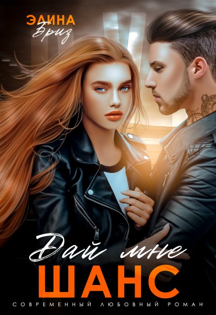 Дай мне шанс Элина Бриз