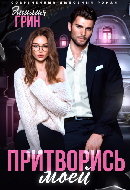 Притворись моей Эмилия Грин