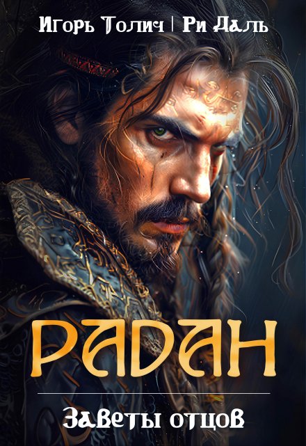 Радан. Заветы отцов Игорь Толич