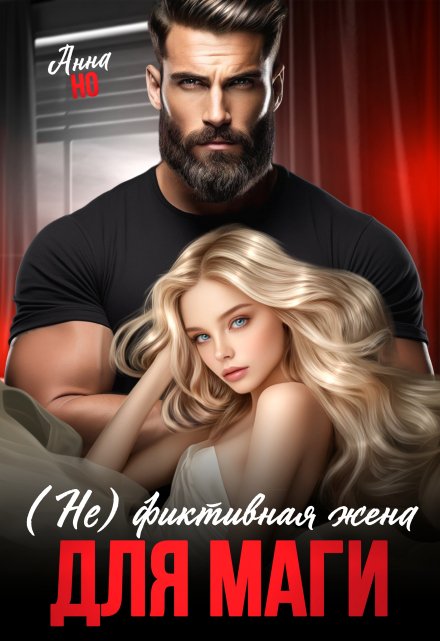(не) фиктивная жена для Маги Анна Но