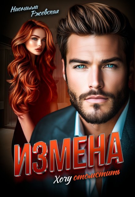 Измена. Хочу отомстить Нионилла Ржевская