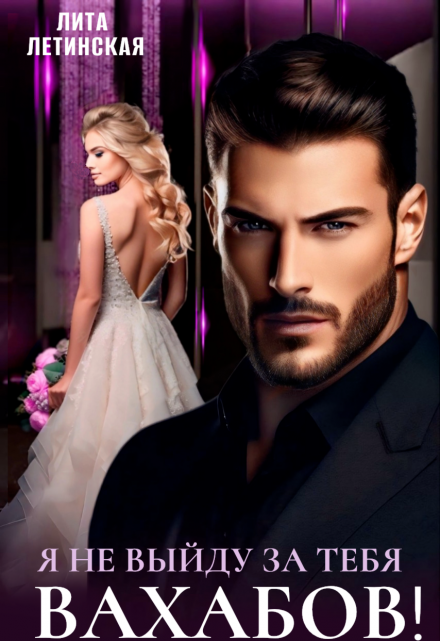 Я не выйду за тебя, Вахабов! Лита Летинская