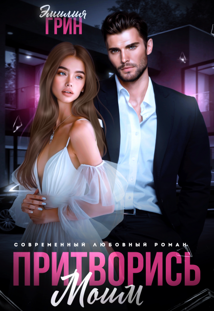 Притворись моим Эмилия Грин