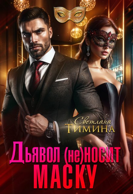 Дьявол (не) носит маску Светлана Тимина