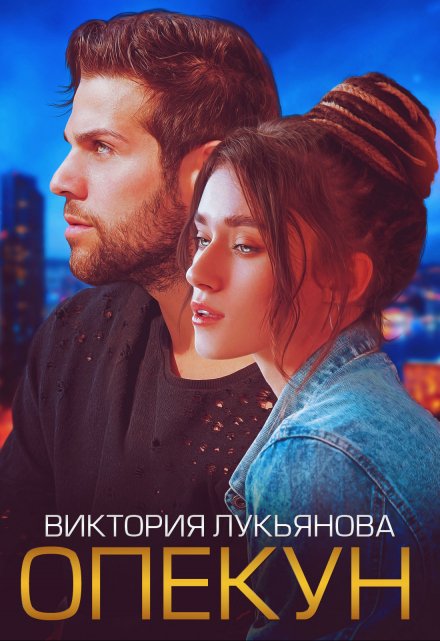 Опекун Виктория Лукьянова