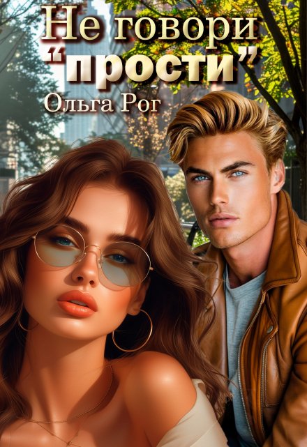 Не говори «прости» Ольга Рог