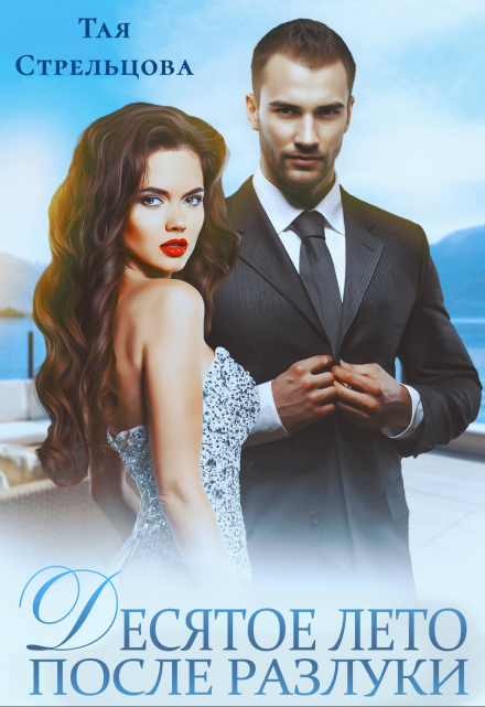 Десятое лето после разлуки Тая Стрельцова