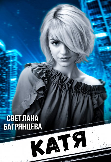 Катя Светлана Багрянцева