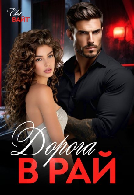 Дорога в Рай Ева Вайт