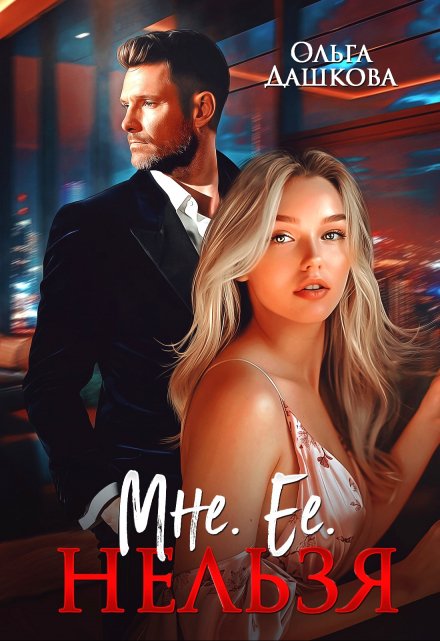 Мне. Её. Нельзя Ольга Дашкова