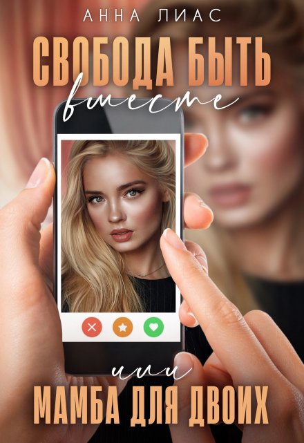 Свобода быть вместе, или Мамба для двоих Анна Лиас