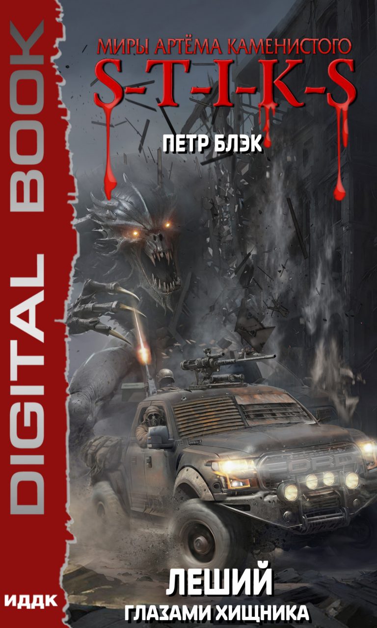 Миры Артёма Каменистого. S-T-I-K-S. Леший. Книга 3. Глазами Хищника ИДДК