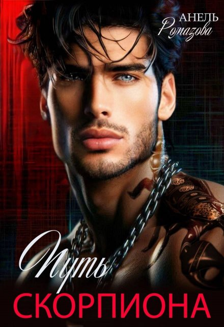 Путь скорпиона Анель Ромазова