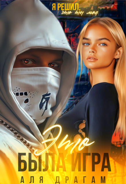 Это была игра Аля Драгам