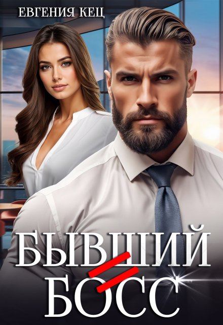 Бывший = Босс Евгения Кец