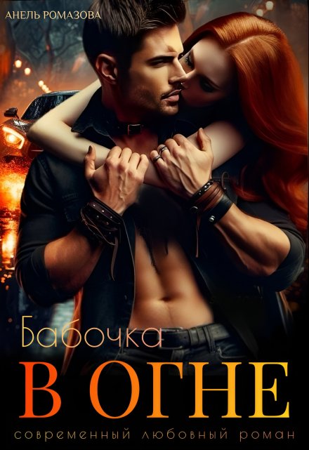Бабочка в огне Анель Ромазова