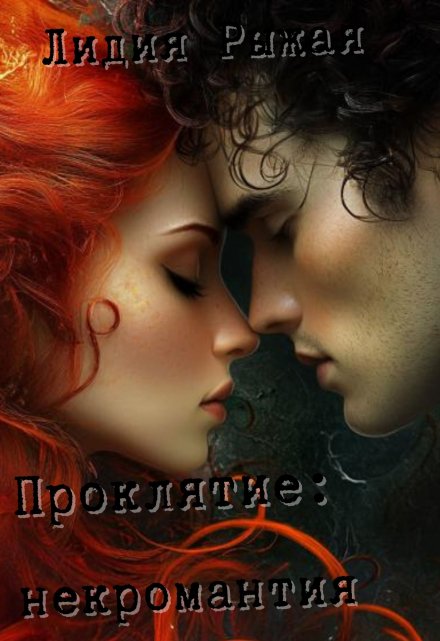 Проклятие: некромантия Лидия Рыжая