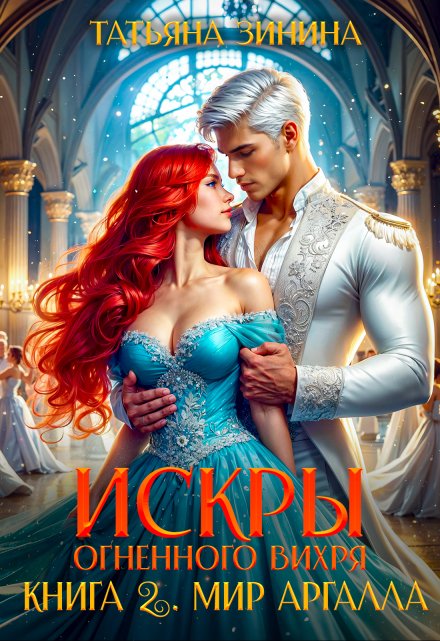 Искры огненного вихря. Книга 2 «Мир Аргалла» Татьяна Зинина