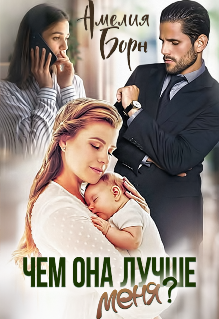 Чем она лучше меня? Амелия Борн