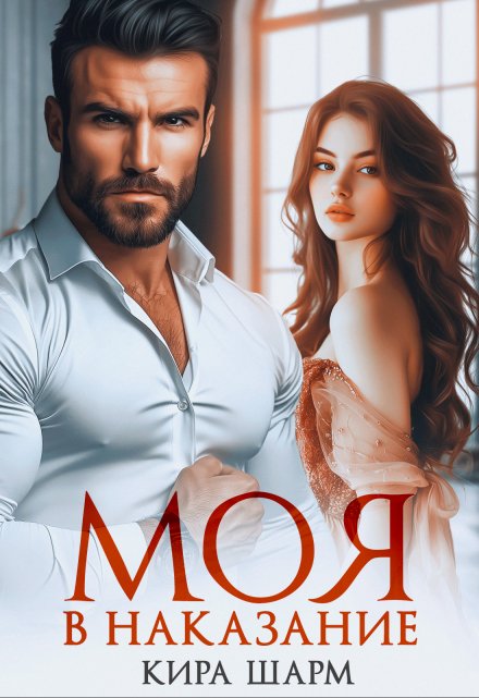 Моя в наказание Кира Шарм
