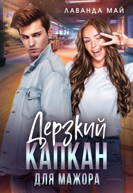 Дерзкий капкан для мажора Лаванда Май