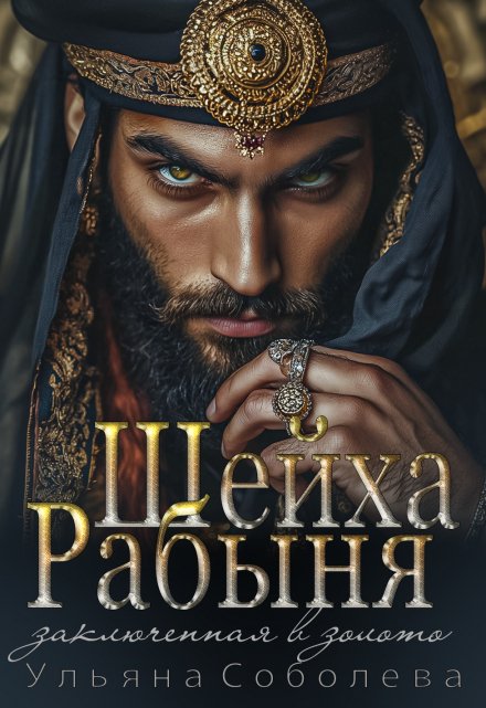 Рабыня Шейха. Заключенная в золото Ульяна Соболева